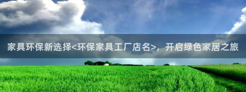 杏耀注册登录：家具环保新选择<环保家具工厂店名>，开启绿色家
