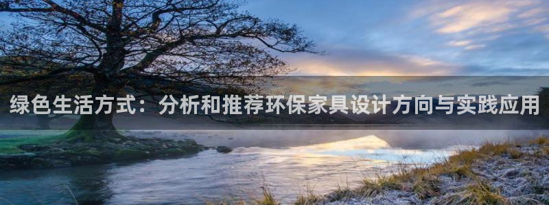 杏耀测速网址电脑版：绿色生活方式：分析和推荐环保家具设计方向