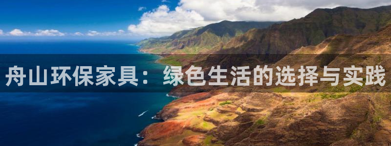 杏耀平台正规么：舟山环保家具：绿色生活的选择与实践