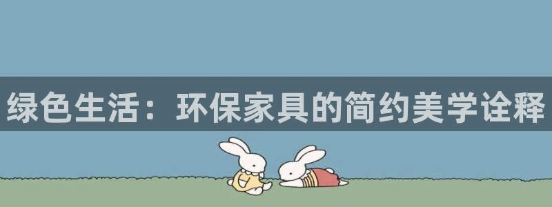 杏耀平台代理注册：绿色生活：环保家具的简约美学诠释