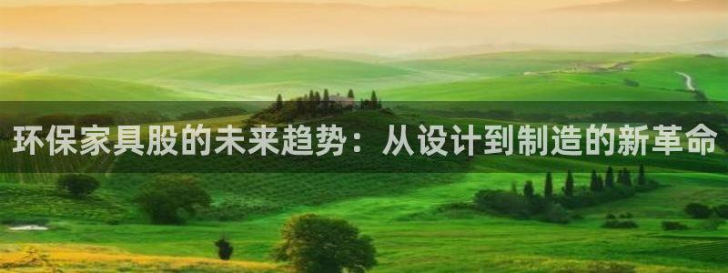 杏耀测速注册：环保家具股的未来趋势：从设计到制造的新革命
