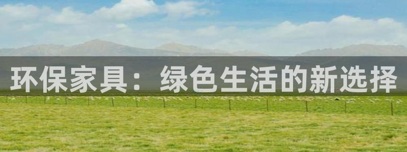杏耀官网登录：环保家具：绿色生活的新选择