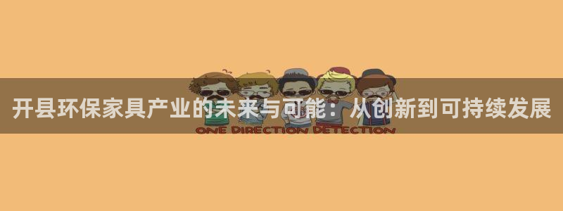 杏耀官方注册中心：开县环保家具产业的未来与可能：从创新到可持