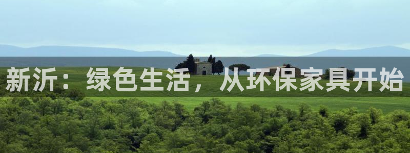 杏耀平台登录地址：新沂：绿色生活，从环保家具开始