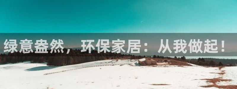 杏耀平台官网登录：绿意盎然，环保家居：从我做起！