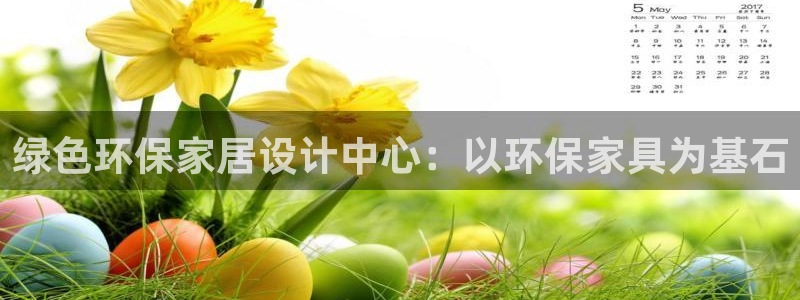 杏耀平台登陆地址：绿色环保家居设计中心：以环保家具为基石