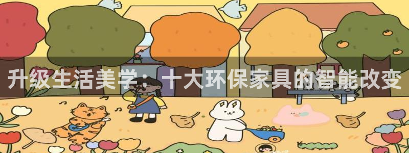 杏耀代理登录中心怎么进：升级生活美学：十大环保家具的智能改变
