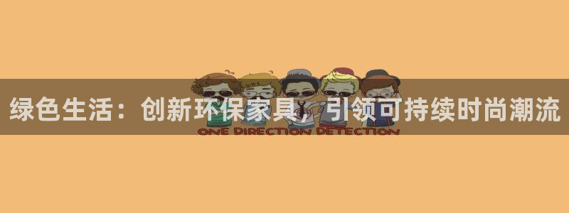 杏耀注册主管：绿色生活：创新环保家具，引领可持续时尚潮流