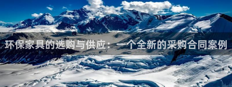杏耀代理日工资多少：环保家具的选购与供应：一个全新的采购合同