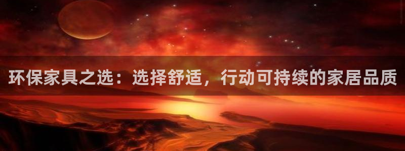 杏耀手机网页登录入口：环保家具之选：选择舒适，行动可持续的家