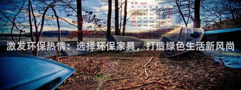 杏耀平台到底能玩吗：激发环保热情：选择环保家具，打造绿色生活