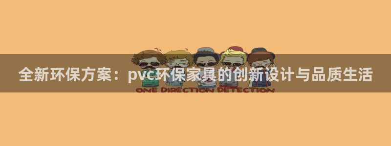 杏耀平台地址：全新环保方案：pvc环保家具的创新设计与品质生