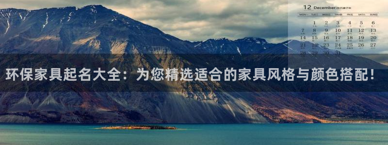 杏耀平台注册登录：环保家具起名大全：为您精选适合的家具风格与