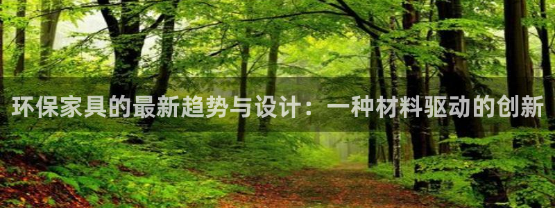 杏耀平台怎样：环保家具的最新趋势与设计：一种材料驱动的创新