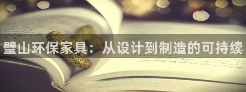 杏耀3注册：璧山环保家具：从设计到制造的可持续
