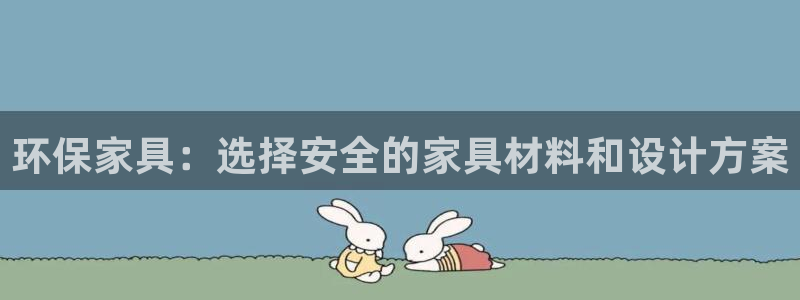 杏耀平台怎么样?：环保家具：选择安全的家具材料和设计方案
