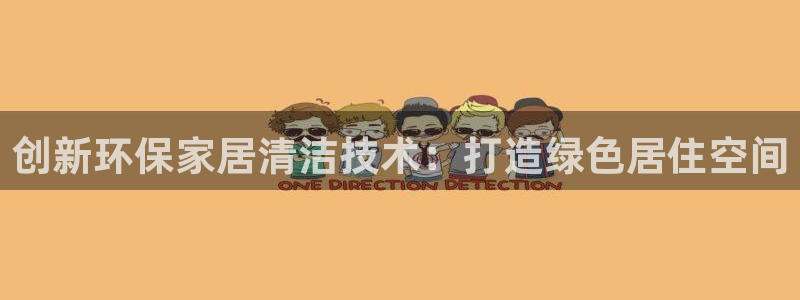 杏耀平台手机app：创新环保家居清洁技术：打造绿色居住空间