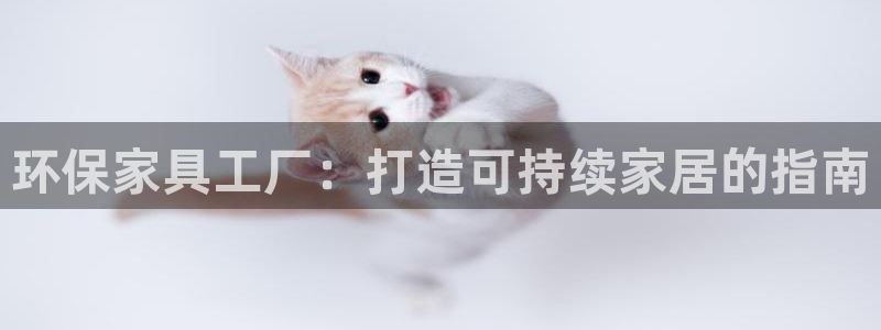 杏耀平台黑款：环保家具工厂：打造可持续家居的指南