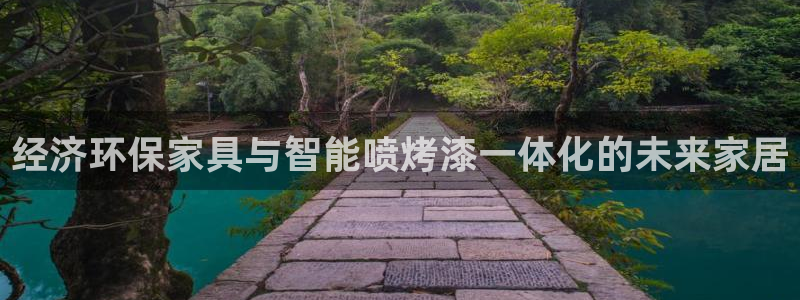 杏耀平台得专用通道：经济环保家具与智能喷烤漆一体化的未来家居