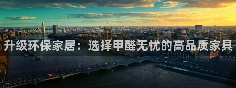 杏耀平台客户端：升级环保家居：选择甲醛无忧的高品质家具