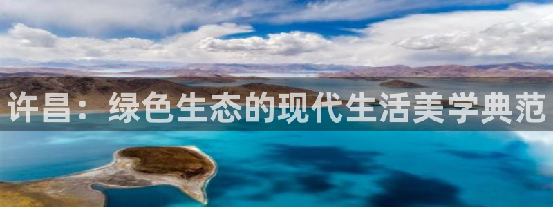 杏耀平台线路测速登录：许昌：绿色生态的现代生活美学典范