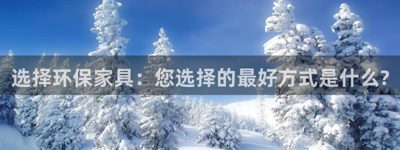 杏耀网页手机登录：选择环保家具：您选择的最好方式是什么?