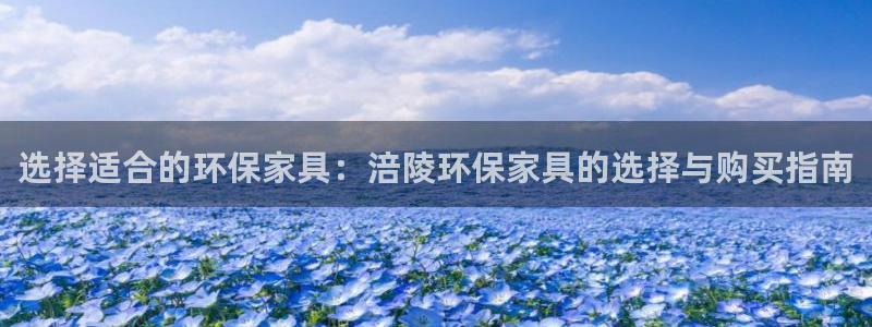 杏耀注册登录：选择适合的环保家具：涪陵环保家具的选择与购买指