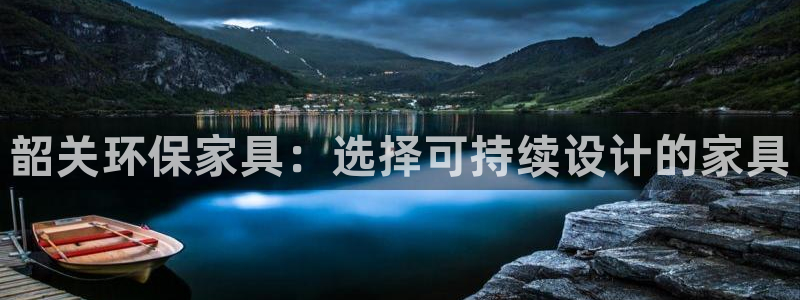 杏耀平台测速登录：韶关环保家具：选择可持续设计的家具
